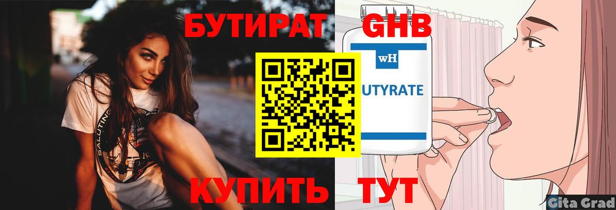 Бутират бутик Благовещенск