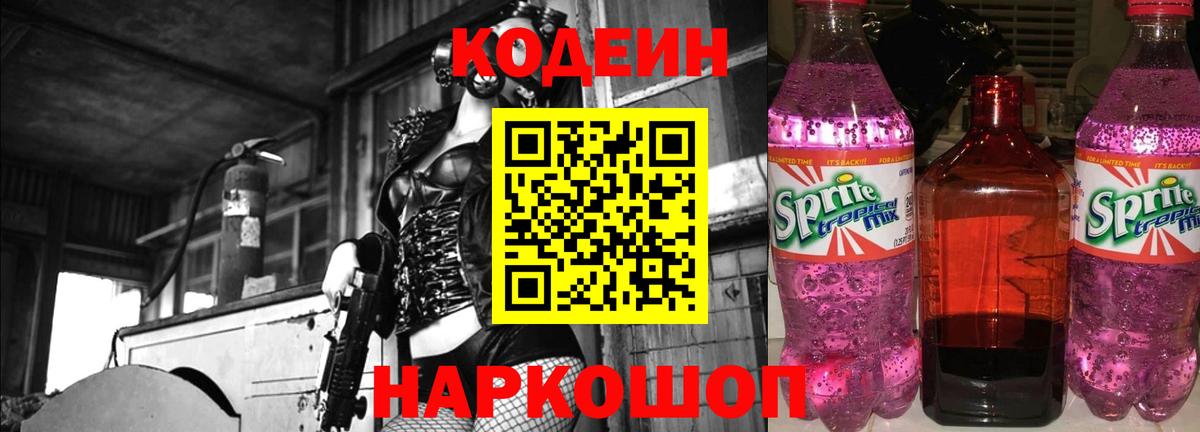 Благовещенск  Codein Purple Drank  Вход с VPN  Codein напиток Lean (лин) 