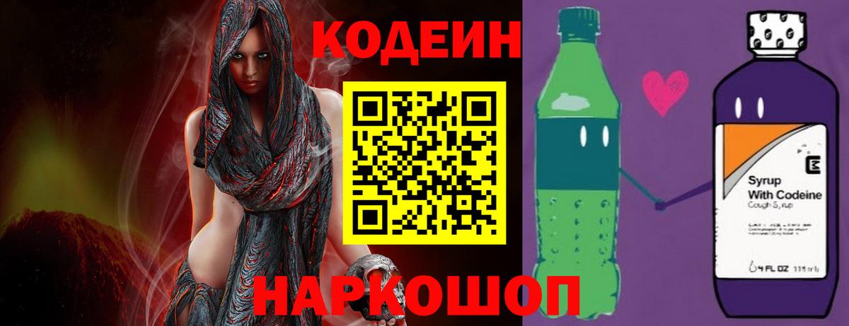 Кодеин напиток Lean (лин) Благовещенск